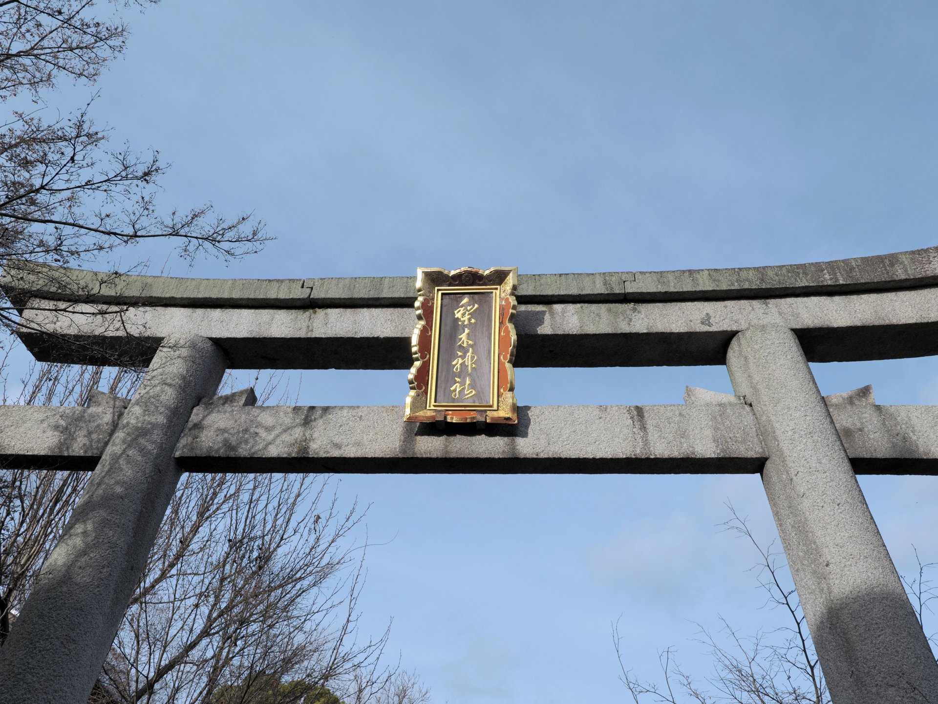 鳥居